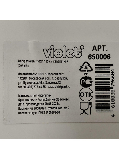 Салфетница пластик, 15х15х8.7 см, белая, Violet, Лофт, квадратная, 650006