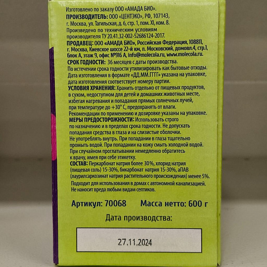 Пятновыводитель Molecola, 600 г, порошок, для стирки, усилитель стирки, 70068