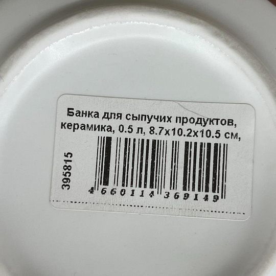 Банка для сыпучих продуктов, керамика, 0.5 л, 8.7х10.2х10.5 см, с крышкой, Белая, Y4-5029