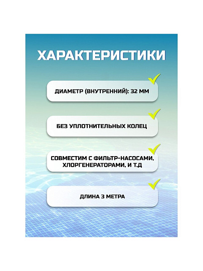 Шланг для насоса 300 см, Bestway, 58369BW, диаметр 32 мм, белый