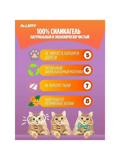 Наполнитель для лотка силикагелевый, 3.8 л, Mr.Lappy, Прохладный бриз