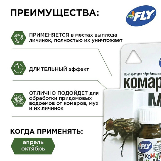 Инсектицид для защиты от личинок комаров и мух, жидкость, 10 мл, для обработки территории, Fly