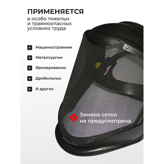 Маска-щиток защитная, с металлической сеткой, 22-3-100