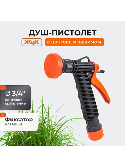 Душ-пистолет поливочный 3/4", с фиксатором с цанговым зажимом, Жук, 4107-00
