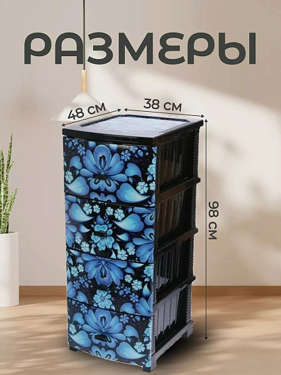 Комод 4 ящика, Гжель, 38х48х98 см, черный, РП-451, Росспласт