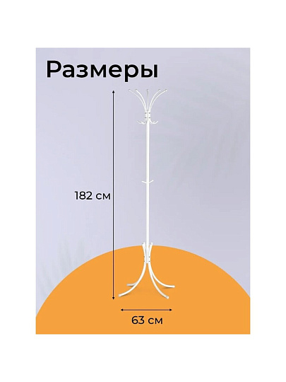 Вешалка-стойка 63х63х182 см, ЗМИ, сталь, 25 кг, Корона, ВНП 366 Б, белая, разборная