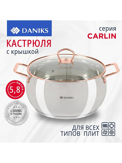 Кастрюля нержавеющая сталь, 5.8 л, крышка стекло, Daniks, Карлин, GS-01332G-24, индукция