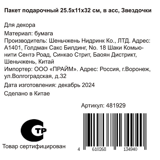 Пакет подарочный бумага, 25.5х11х32 см, в ассортименте, Звездочки, Y4-8827