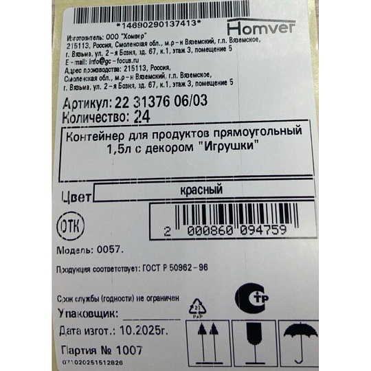 Контейнер пищевой пластик, 1.5 л, красный, прямоугольный, с декором, Homver, Игрушки, 223137606/03