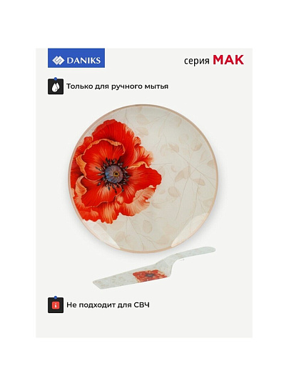 Блюдо стекло, круглое, 30 см, 2 предмета, с лопаткой, Мак, Daniks
