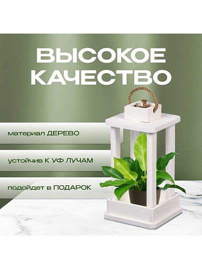 Кашпо 16х16х30 см, дерево, белое, Фонарь, 6476