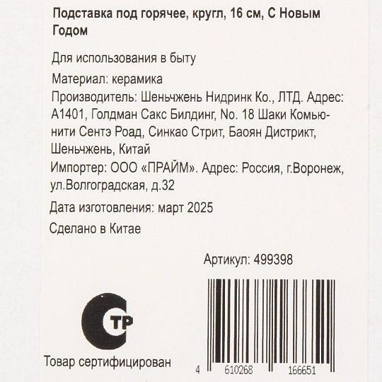 Подставка под горячее, керамика, круглая, 16 см, С Новым Годом, Y4-9233