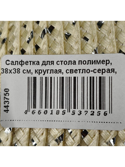 Салфетка для стола полимер, 38х38 см, круглая, светло-серая, Y4-7181