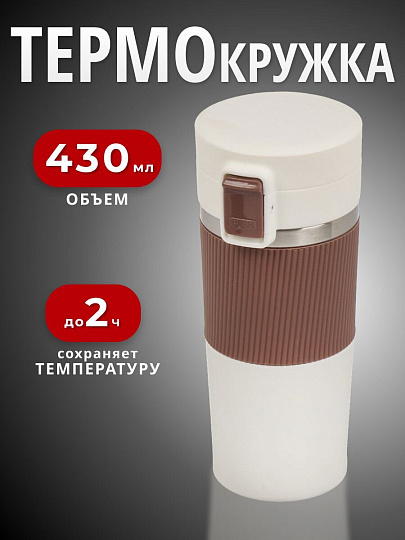 Термокружка нержавеющая сталь, пластик, 0.43 л, Daniks, колба нержавеющая сталь, бежевый, белая, JS-002-white-beige