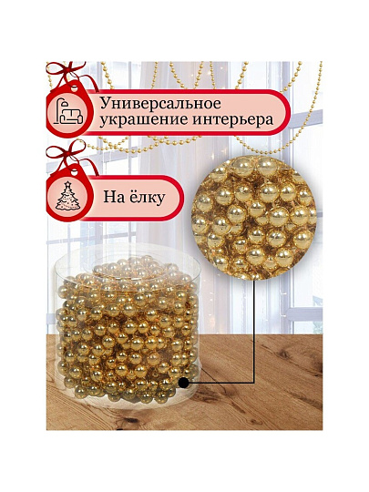 Бусы новогодние пластик, 0.8х500 см, круглые, золотые, SY18ZL-81 G