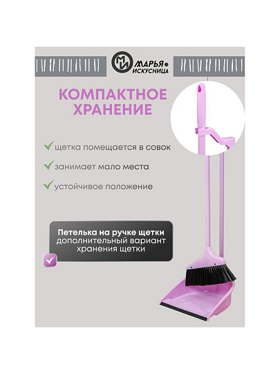 Набор для уборки пола совок, щетка с ручкой, туманно-сиреневый, Марья Искусница, Ленивка, HD5801-2562