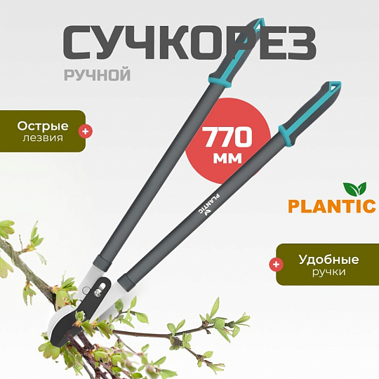 Сучкорез 770 мм, диаметр реза 35 мм, лезвие плоскостное, Plantic, Light L66, 25266-01
