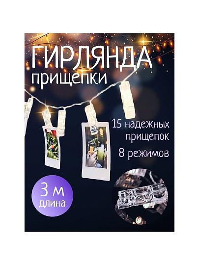 Гирлянда 15 ламп, 3 м, 8 режимов, Прищепки, TDM Electric, свет белый, прозрачная, в помещении, сетевая, светодиодная, 250 В, IP20, SQ0361-0093