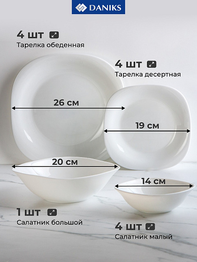 Сервиз столовый стеклокерамика, 13 предметов, на 4 персоны, Daniks, Белый Квадро