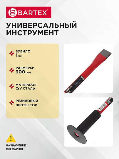 Зубило 300 мм, с протектором, Bartex