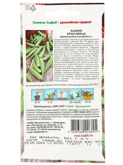 Семена Бамия, Красавица, цветная упаковка, Седек
