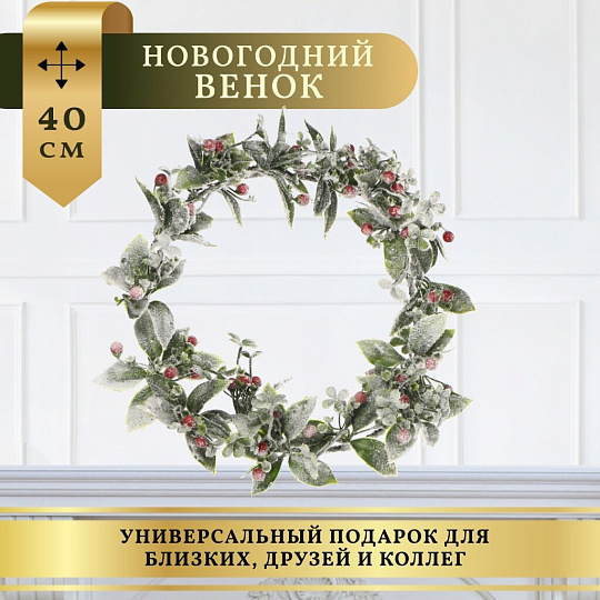 Венок рождественский 40 см, с ягодами, заснеженный, SYHHA-0823075