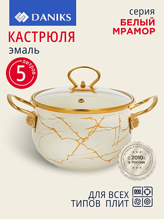 Кастрюля эмалированная сталь, 5 л, крышка стекло, Daniks, Белый мрамор, Y4-8966, индукция