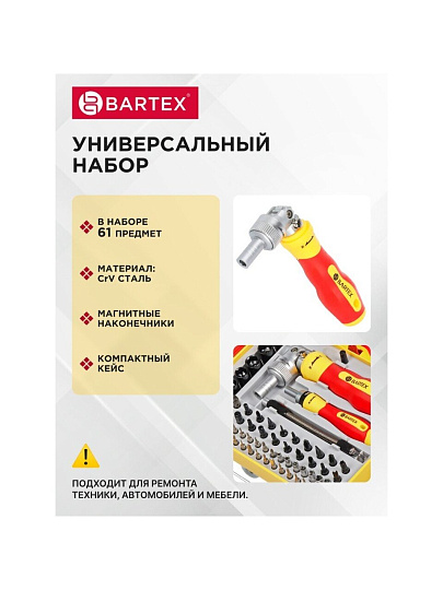 Набор отверток реверсивная с битами, 61 предмет, Bartex, CrV сталь, кейс, 13363