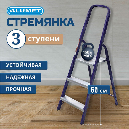 Стремянка 1 секция, 3 ступени, сталь, 0.6 м, 150 кг, Alumet, М8403