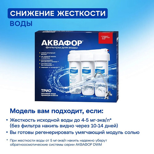 Фильтр для воды Аквафор, Трио Норма умягчающий, для холодной воды, система под мойку, 3 ступ