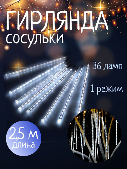 Гирлянда 36 ламп, 2.5 м, 1 режим, Сосульки, свет белый, прозрачная, на улице/в помещении, сетевая, LED, SYCLA-18046