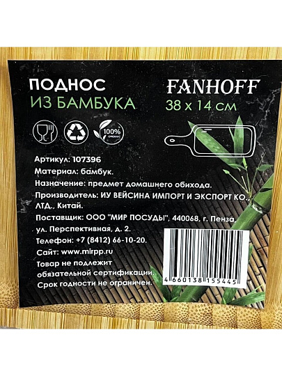 Менажница для подачи, бамбук, 38х14 см, прямоугольная, с ручкая, Fanhoff, 107396