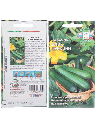 Семена Кабачок-цуккини, Блэк, цветная упаковка, Седек