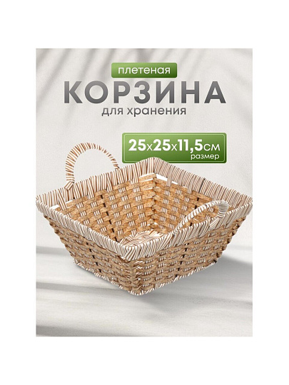 Корзина 25х25х11.5 см, квадратная, плетеная, полимер, с ручками, Y4-7629