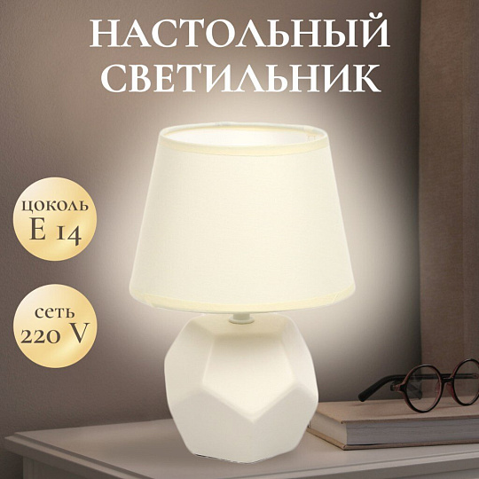 Светильник настольный E14, светло-кремовый, абажур бежевый, RL-TL012