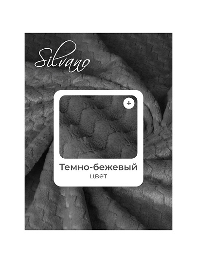 Плед евро, 200х220 см, велсофт жаккард, 100% полиэстер, Silvano, ZigZag, темно-серый, 200/008-ZZG/CL