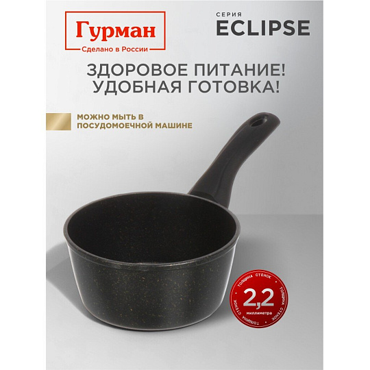 Ковш алюминий, антипригарное покрытие, 1.2 л, крышка стекло, пластиковая ручка, индукция, Гурман, Eclipse, ГМкш163ЭКИ