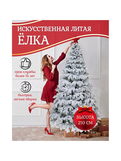 Елка новогодняя напольная, 210 см, Камчатская, ель, хвоя литая, заснеженная, 143210, ЕлкиТорг