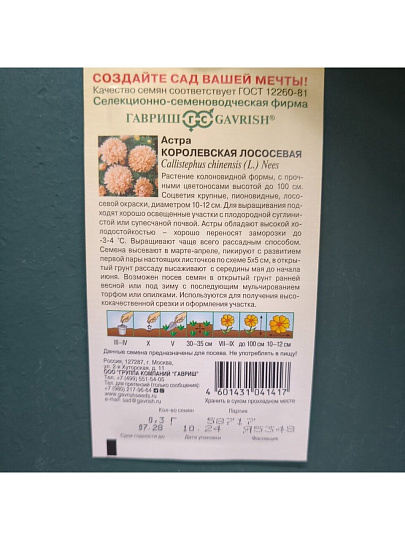 Семена Цветы, Астра, Королевская, 0.3 г, лососевая,однолетняя, пионовидная, цветная упаковка, Гавриш