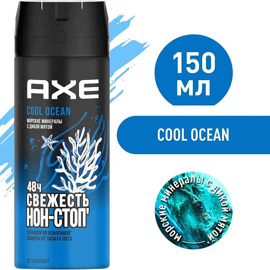 Дезодорант Axe, Свежесть океана, для мужчин, спрей, 150 мл