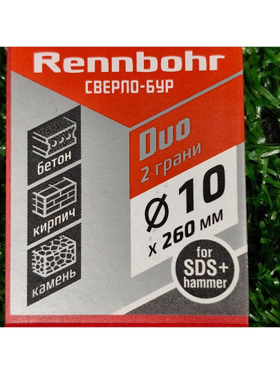 Сверло-бур для перфоратора, Rennbohr, Duo, диаметр 10х260 мм, SDS-Plus, 681026