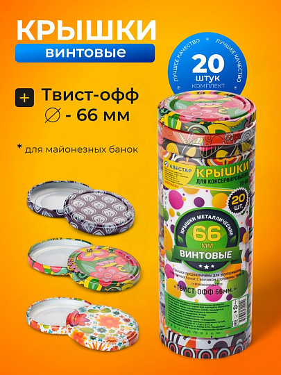 Крышка металл, винтовая, 20 шт, для мал.банок с уз.горл твист-офф 66мм, Авестар, Меджик, ТО66-МУАР-20