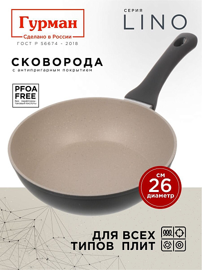 Сковорода литой алюминий, 26 см, антипригарное покрытие, Гурман, Lino, индукция, ГМ2601ЛИ