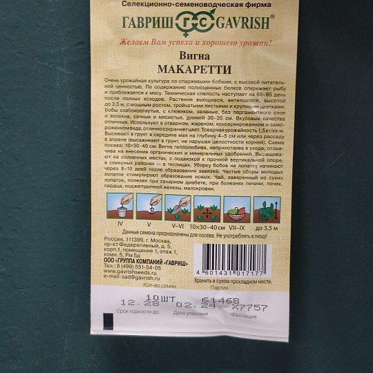 Семена Вигна, Макаретти, Семена от автора, цветная упаковка, Гавриш