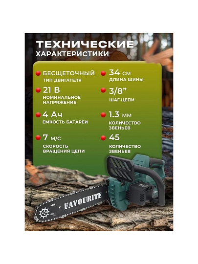 Пила цепная аккумуляторная, Favourite, 21 Вт, длина шины 34 см, шаг цепи 3/8 дюйм, 45 звеньев, OBS 21 TG12, 4 Ач АКБ+ЗУ, 150012216