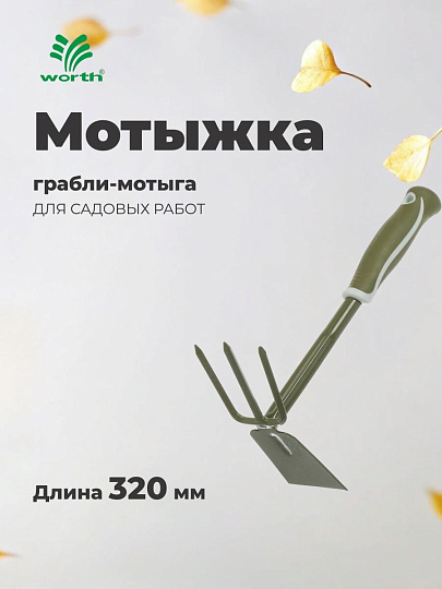 Мотыжка грабли-мотыга, сталь, 320 мм, комбинированная, Worth, T301B00