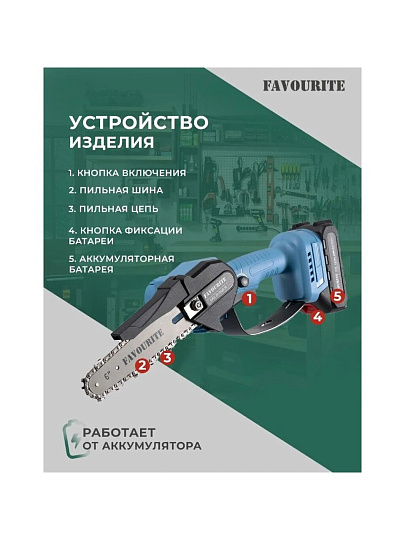 Пила цепная аккумуляторная, Favourite, 21 Вт, длина шины 15 см, шаг цепи 1/4 дюйм, 37 звеньев, ЕАС 21 ПЦ6 Н, 2х1.5 Ач, 354042216