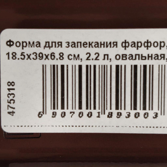 Форма для запекания фарфор, 18.5х39х6.8 см, 2.2 л, овальная, коричневая, Agness, 189-300