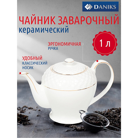 Чайник заварочный керамика, 1 л, с ситечком, Daniks, Кембридж