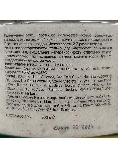 Скраб для тела Mixit, Spa Rituals, 300 г, с кокосовой стружкой